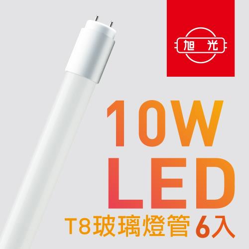  【旭光】T8 LED玻璃燈管10W 2呎 (6入組）晝光色