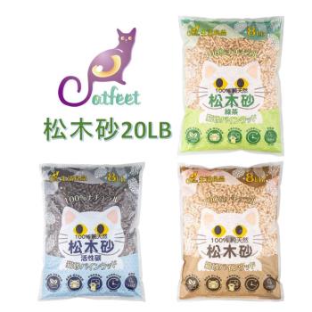 CatFeet 天然松木砂 20LB(原味.綠茶.活性碳)