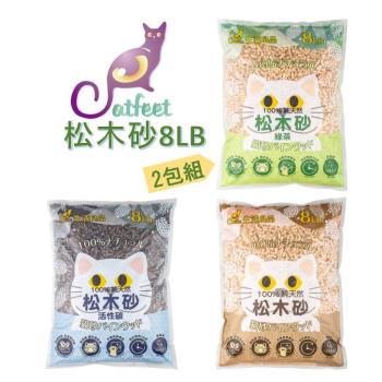 CatFeet 天然松木砂 8LB 2包組(原味.綠茶.活性碳)