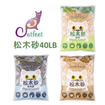 CatFeet 天然松木砂 40LB(原味.綠茶.活性碳)