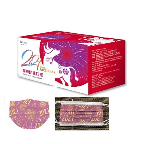 久富餘成人醫用口罩-紫煙花版(雙鋼印)50片/盒X2