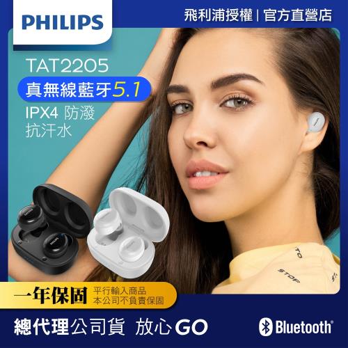 【Philips 飛利浦】真無線藍芽耳機TAT2205(共2色可任選)|真無線藍芽耳機