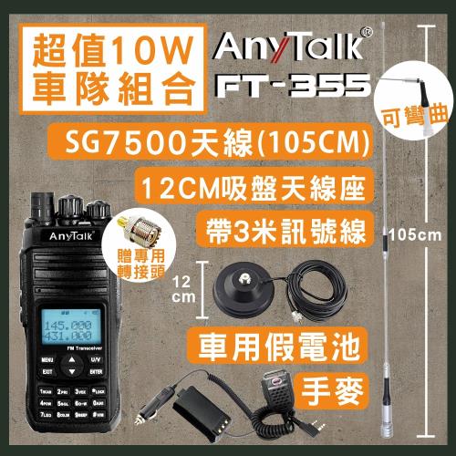 【AnyTalk】[SG7500天線+3米吸盤天線+車用假電池+手麥]FT-355無線電對講機