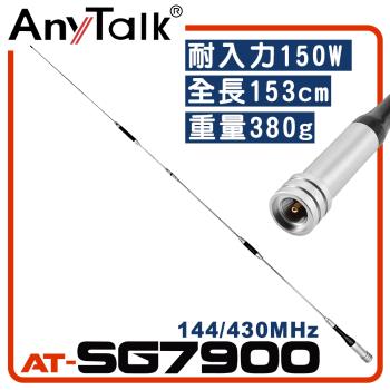 【AnyTalk】 AT-SG7900 無線電對講機天線 全長158cm 增強訊號 車隊 車機