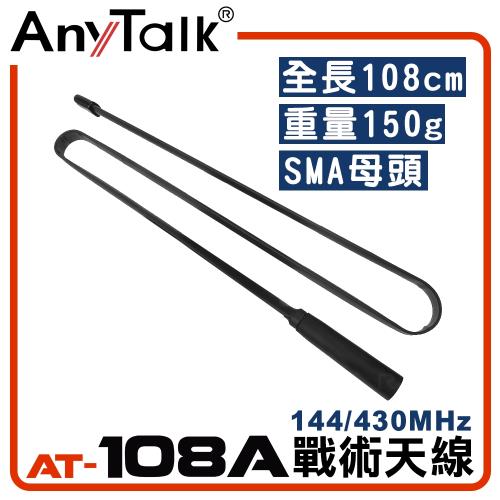 【AnyTalk】AT-108A  無線電對講機天線 SMA母頭 增強訊號 可彎折