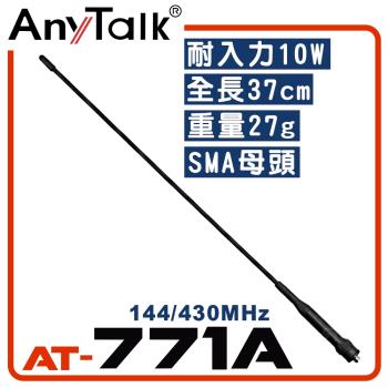 【AnyTalk】AT-771A 無線電對講機天線 增強訊號 可彎曲