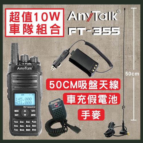 【ANYTALK】 FT-355 10W無線電對講機 贈 50CM吸盤天線+車用假電池+手麥