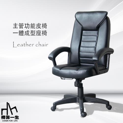 【椅靠一生】VC1032透氣高級皮革高背主管電腦椅