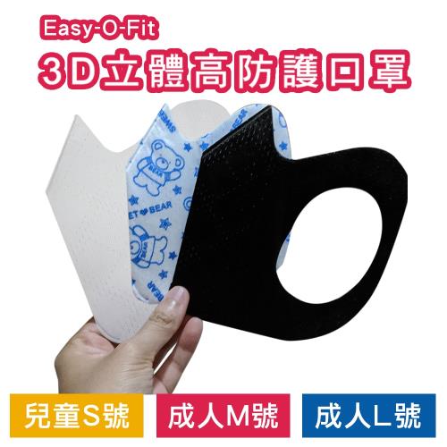 Easy-O-Fit 3D立體高防護口罩(30片/盒)x1盒