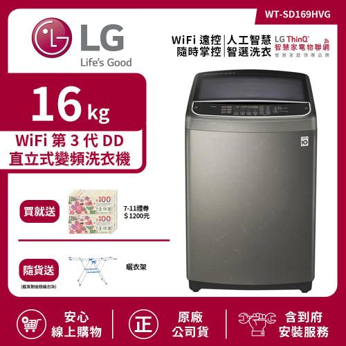 【LG 樂金】16Kg WiFi第3代DD直立式變頻洗衣機 不鏽鋼銀 WT-SD169HVG (送基本安裝)