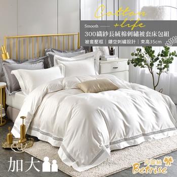 BETRISE漢玉白 典雅系列 加大 頂級300織精梳長絨棉素色鏤空四件式被套床包組