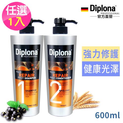 德國Diplona專業大師級強力修護洗髮潤髮乳600ml任選1入(限)