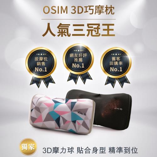 OSIM uCozy 3D 巧摩枕 OS-268