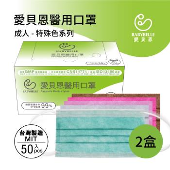 【愛貝恩】MIT 雙鋼印成人醫用口罩-特殊色系(50入*2盒)