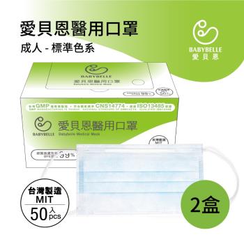 【愛貝恩】MIT 雙鋼印成人醫用口罩-標準色系(50入*2盒)