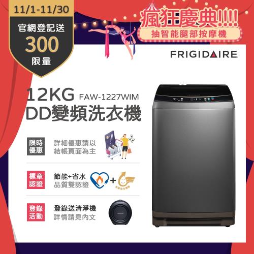 富及第Frigidaire 12KG 雙變頻好取窄身洗衣機 (星耀灰) FAW-1227WIM-庫