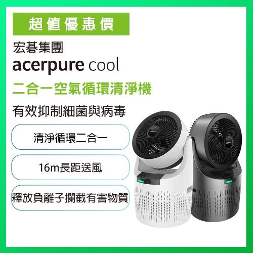 【acerpure】acerpure Cool 二合一空氣循環清淨機 AC530-20W/G