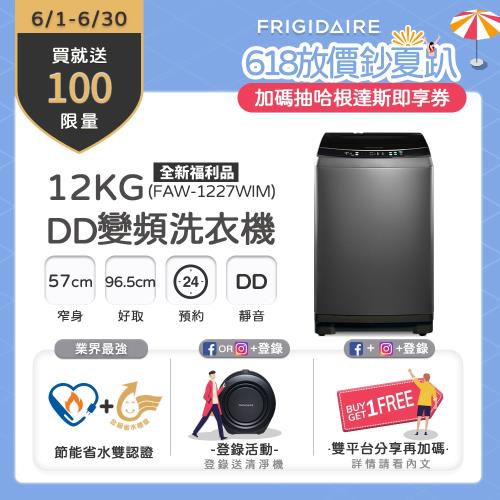 【6/1-6/30買就送超商電子券100】美國富及第Frigidaire 12KG 雙變頻好取窄身洗衣機 (星耀灰) FAW-1227WIM(全新福利品)-庫|Frigidaire富及第全系列洗衣機