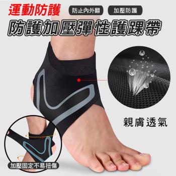 運動防護加壓彈性護踝帶(2入組)