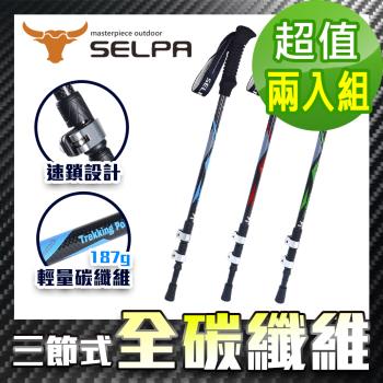 韓國SELPA 淬鍊碳纖維三節式外鎖登山杖/三色任選(買一送一超值兩入組)