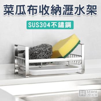 Store up 收藏 頂級304不鏽鋼 質感俐落菜瓜布洗碗精架 肥皂架(AD106)