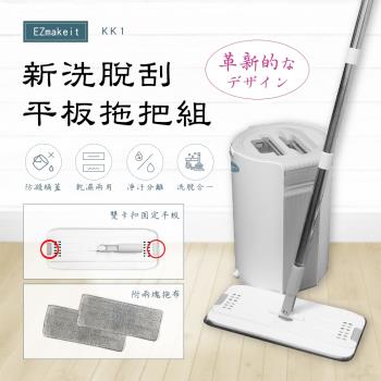 EZmakeit-KK1 新洗脫刮雙向平板拖把組