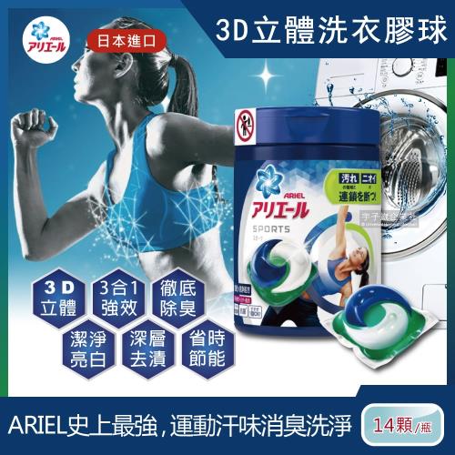 日本P&G Ariel Bold 3D立體洗衣凝膠球 運動衣物強效消臭白金版 14顆 罐裝 洗衣膠囊 洗衣球