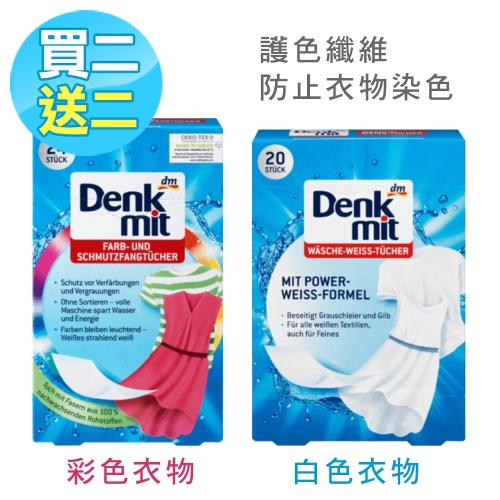 Denkmit德國拋棄式洗衣防染褪色護色魔布買2盒送2盒白色/彩色任選