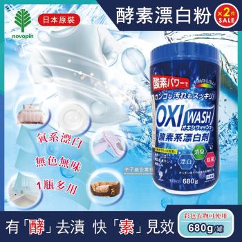 日本OXI WASH- 多功能去漬酵素氧系萬用清潔劑漂白粉680gX2罐