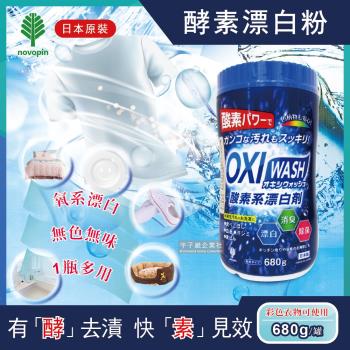 日本OXI WASH- 多功能去漬酵素氧系漂白粉680g/罐