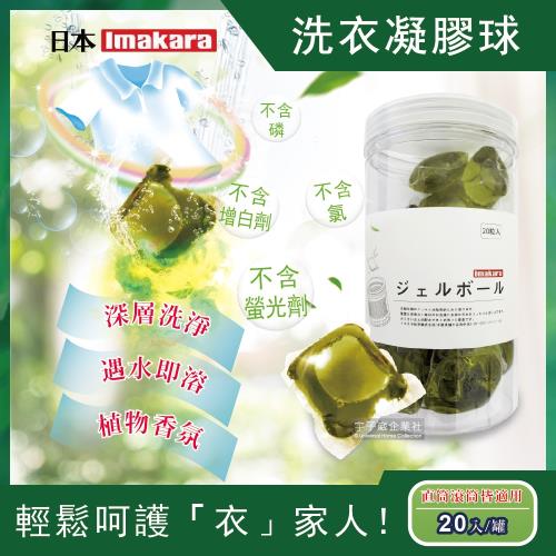 日本Imakara-高效去漬超濃縮植物3D洗衣凝膠球20入/罐