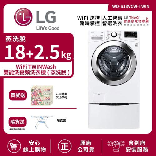 【LG 樂金】18+2.5Kg WiFi TWINWash 雙能洗洗衣機 (蒸洗脫) 冰磁白 WD-S18VCW+WT-D250HW (送基本安裝)