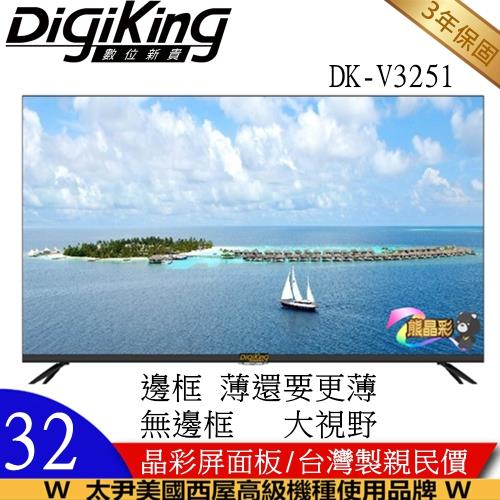 【DigiKing 數位新貴】大視野無邊框32吋低藍光 LED液晶顯示器-DK-V3251