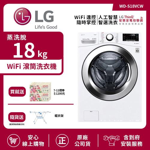 【LG 樂金】18Kg WiFi 滾筒洗衣機 (蒸洗脫) 冰磁白 WD-S18VCW (送基本安裝)