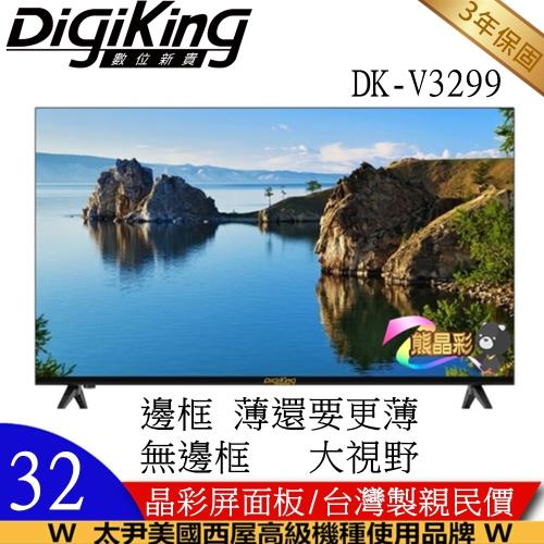 【DigiKing 數位新貴】大視野無邊框頂級32吋低藍光 LED液晶顯示器-DK-V3299