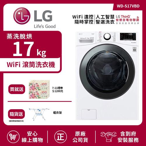 【LG 樂金】17Kg WiFi 滾筒洗衣機 (蒸洗脫烘) 冰磁白 WD-S17VBD (送基本安裝)