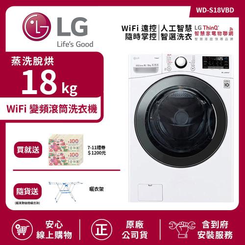 【LG 樂金】18Kg WiFi 變頻滾筒洗衣機 (蒸洗脫烘) 冰磁白 WD-S18VBD (送基本安裝)