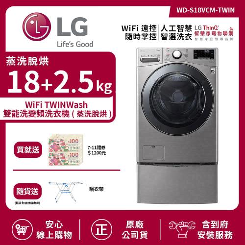 【LG 樂金】18+2.5Kg WiFi TWINWash 雙能洗變頻洗衣機 (蒸洗脫烘) 典雅銀 WD-S18VCM+WT-D250HV 送基本安裝