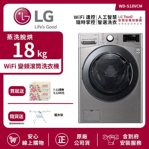 【LG 樂金】18Kg WiFi 變頻滾筒洗衣機 (蒸洗脫烘) 典雅銀 WD-S18VCM (送基本安裝)