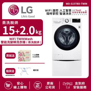 LG 樂金15+2.0Kg WiFi TWINWash雙能洗洗衣機(蒸洗脫烘) 冰磁白 WD-S15TBD+WT-SD200AHW (送基本安裝)