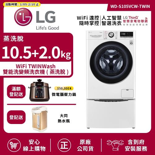 【LG 樂金】10.5+2.0Kg WiFi TWINWash雙能洗洗衣機(蒸洗脫) 冰磁白 WD-S105VCW+WT-D200HW (送基本安裝)