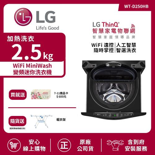 【LG 樂金】2.5Kg WiFi MiniWash變頻迷你洗衣機 尊爵黑 WT-D250HB (送基本安裝)