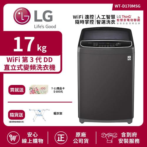 【LG 樂金】17Kg WiFi 第3代DD直立式變頻洗衣機 曜石黑 WT-D170MSG (送基本安裝)