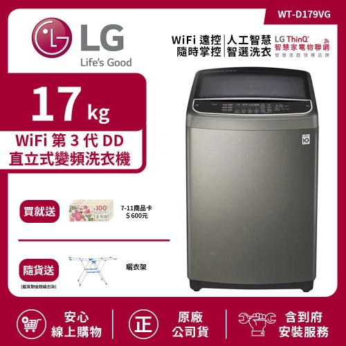 【LG 樂金】17Kg WiFi 第3代DD直立式變頻洗衣機 不鏽鋼銀 WT-D179VG (送基本安裝)