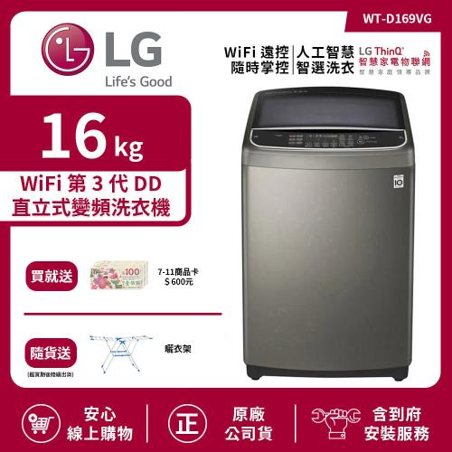 【LG 樂金】16Kg WiFi 第3代DD直立式變頻洗衣機 不鏽鋼銀 WT-D169VG (送基本安裝)