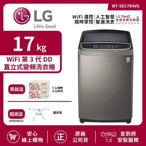 【LG 樂金】17Kg WiFi第3代DD直立式變頻洗衣機 不鏽鋼銀 WT-SD179HVG (送基本安裝)