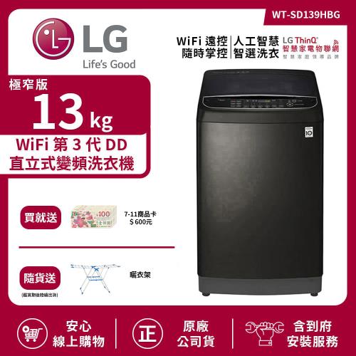 【LG 樂金】13Kg WiFi第3代DD直立式變頻洗衣機(極窄版) 極光黑 WT-SD139HBG (送基本安裝)