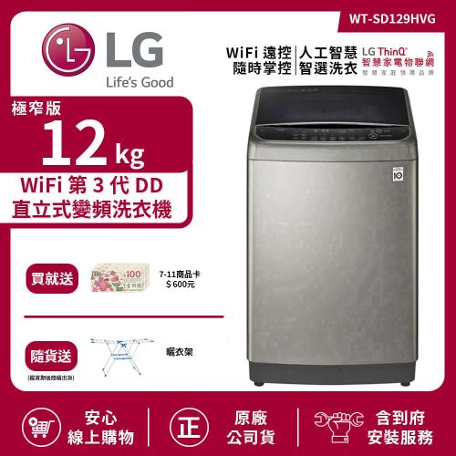 【LG 樂金】12Kg WiFi第3代DD直立式變頻洗衣機(極窄版) 不鏽鋼銀 WT-SD129HVG (送基本安裝)