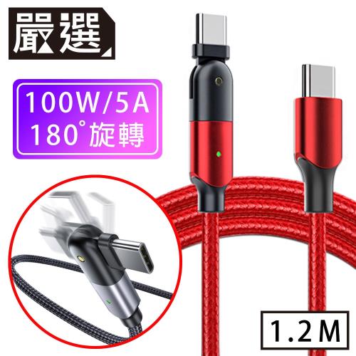 嚴選 Type-C to Type-C PD100W180旋轉急速快充傳輸線 1.2M/紅