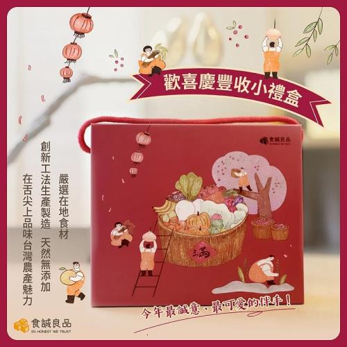 【食誠良品】歡喜慶豐年-台灣農產手作伴手禮盒(任選二盒)